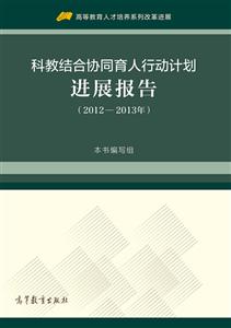 012-2013年-科教结合协同教育人行动计划进展报告"