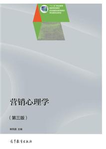 营销心理学-(第三版)