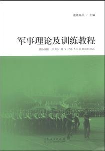 军事理论及训练教程