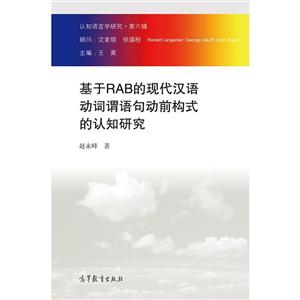 基于RAB的现代汉语动词渭语句动前构式的认知研究-认知语言学研究.第六辑