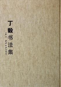 丁毅书法集