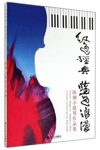红色经典·蓝色浪漫:陈钢小提琴作品集:a violin collection by Chen Gang