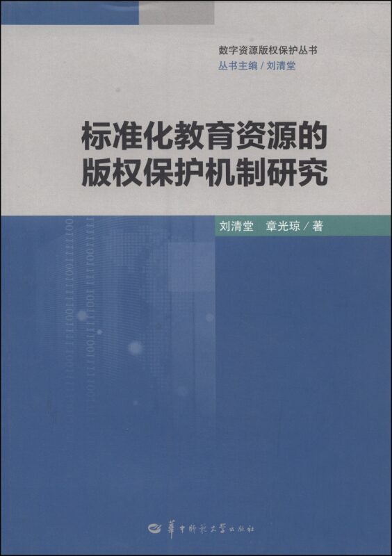 标准化教育资源的版权保护机制研究