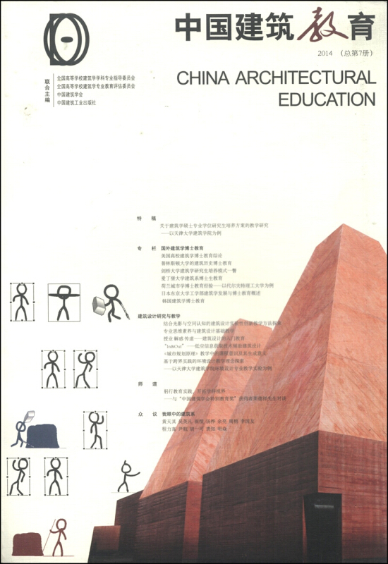 中国建筑教育:2014(总第7册)