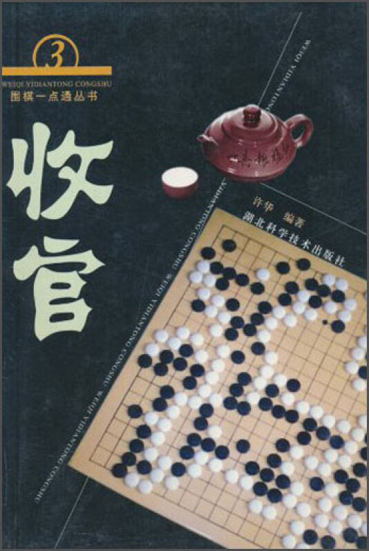 围棋一点通丛书 收官