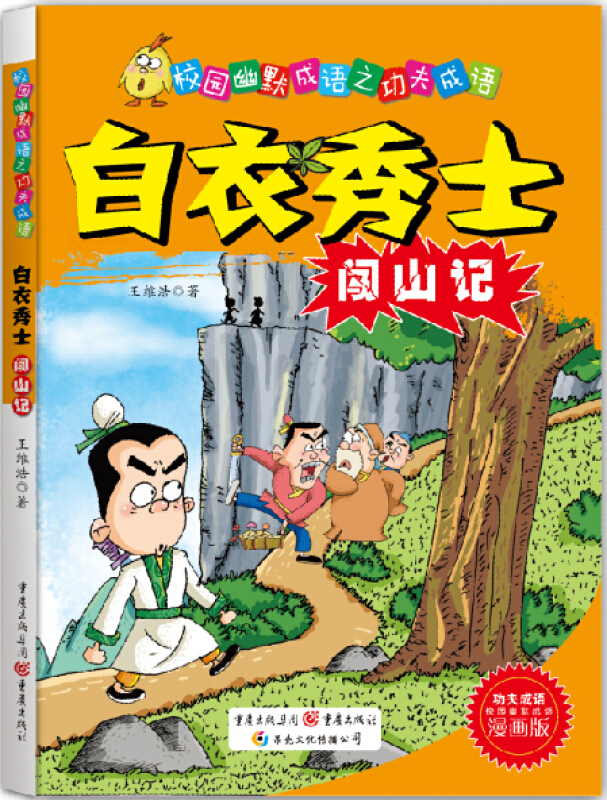 白衣秀士闯山记-校园幽默成语之功夫成语-漫画版