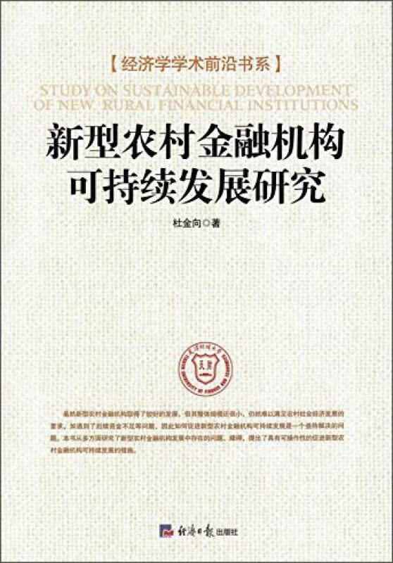 新型农村金融机构可持续发展研究