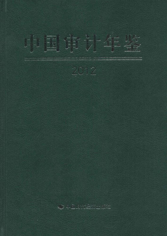 2012-中国审计年鉴