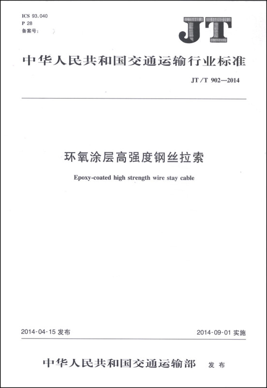 JT/T 902-2014-环氧涂层高强度钢丝拉索