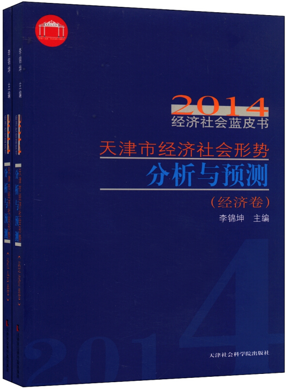 2014-经济卷-天津市经济社会形势分析与预测-经济社会蓝皮书
