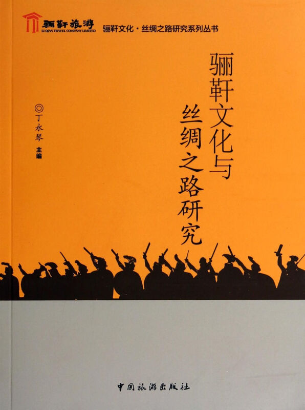 骊靬文化与丝绸之路研究