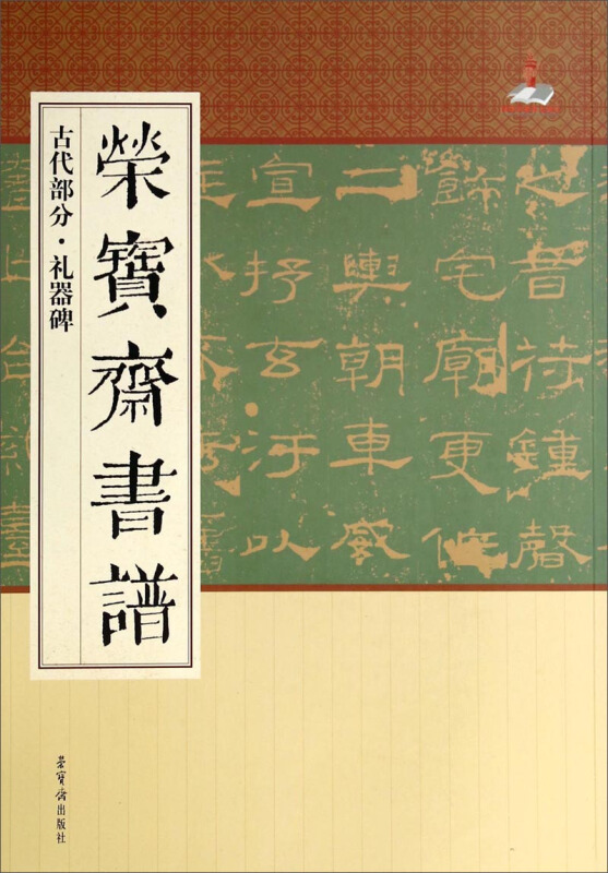 古代部分.礼器碑-荣宝斋书谱