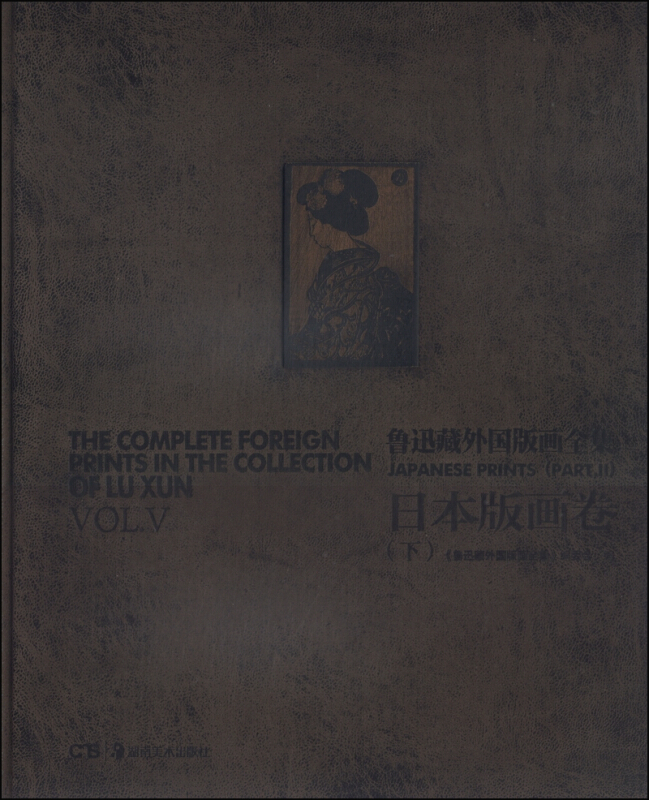 鲁迅藏外国版画全集:5:下:Vol.Ⅴ:Part. Ⅱ:日本版画卷:Japanese prints