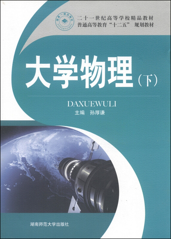 大学物理学:下