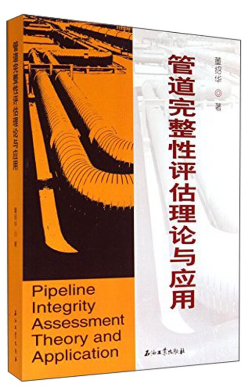管道完整性评估理论与应用