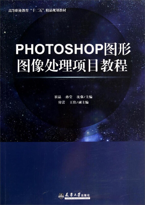 PHOTOSHOP图形图像处理项目教程