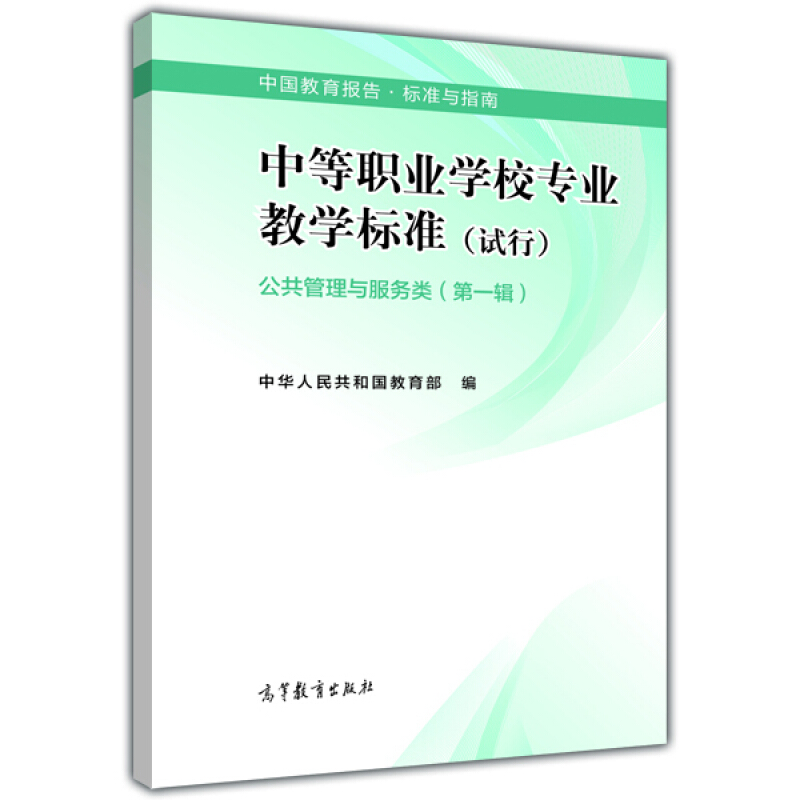 公共管理与服务类-中等职业学校专业教学标准(试行)-(第一辑)
