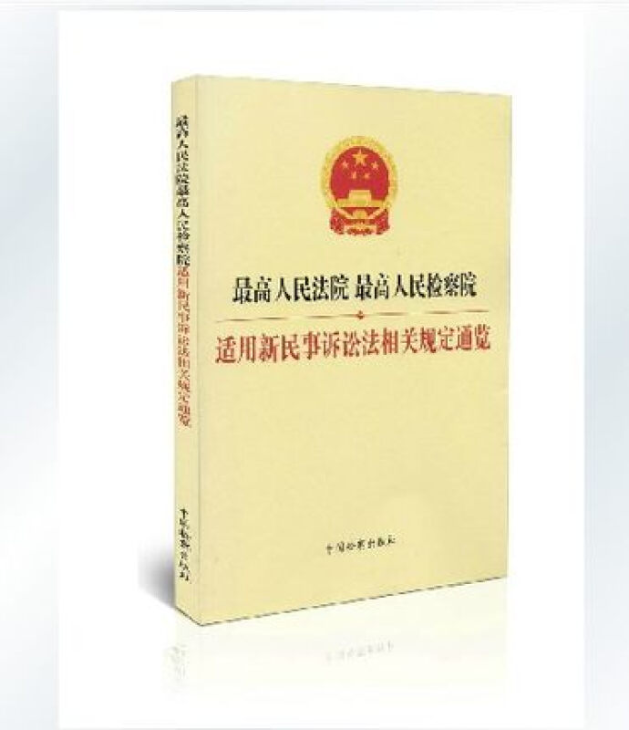 最高人民法院 最高人民检察院适用新民事诉讼法相关规定通览