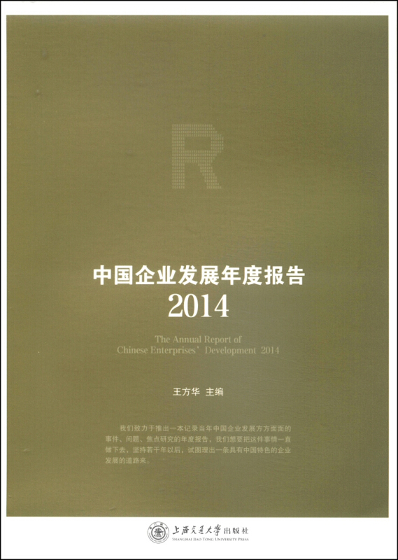 2014-中国企业发展年度报告