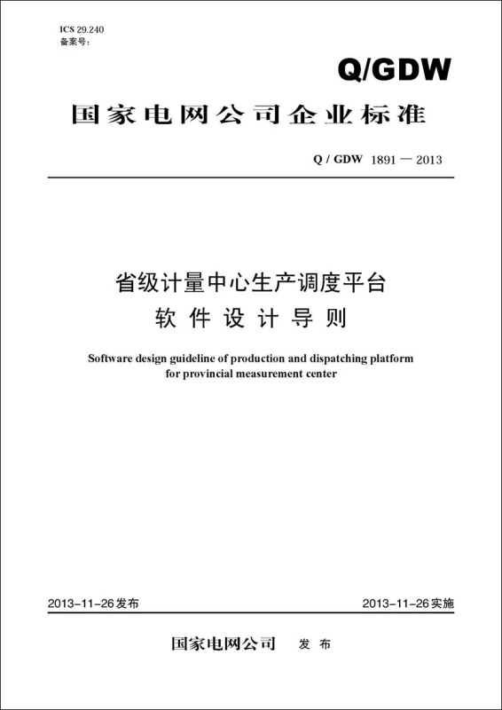 Q/GDW 1891-2013-省级计量中心生产调度平台软件设计导则