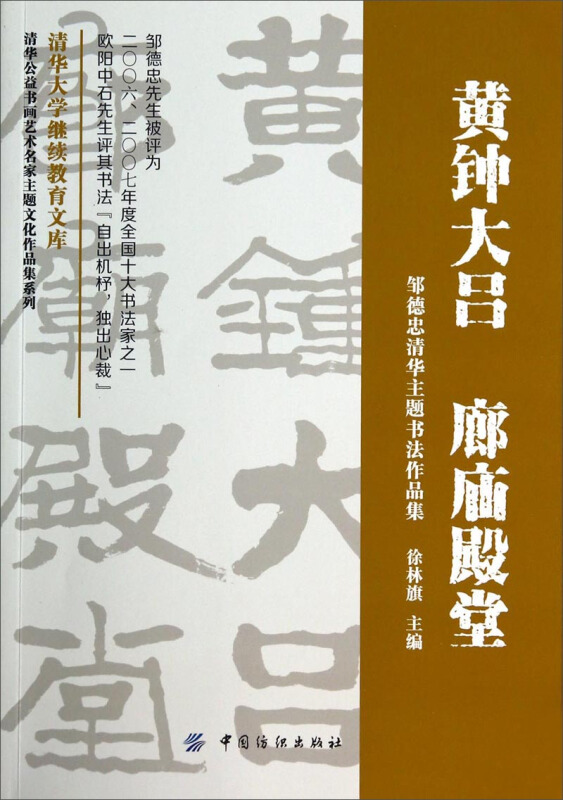 黄钟大吕 廊庙殿堂-邹德忠清华主题书法作品集