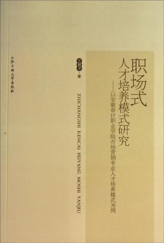 职场式人才培养模式研究:以安徽审计职业学院市场营销专业人才培养模式为例