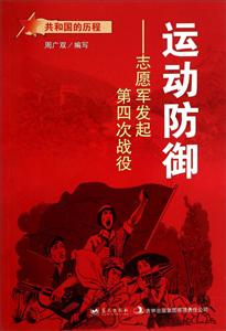 共和国的历程-运动防御
