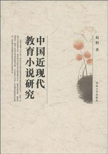 中国近现代教育小说研究
