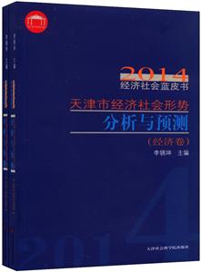 014-经济卷-天津市经济社会形势分析与预测-经济社会蓝皮书"
