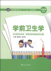 学前卫生学