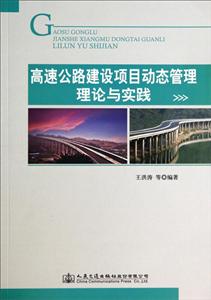 高速公路建设项目动态管理理论与实践