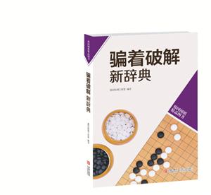 骗着破解新辞典-韩国围棋精品图书