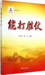 能打胜仗