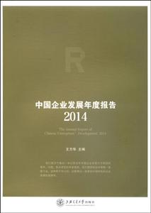 014-中国企业发展年度报告"