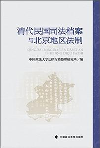 清代民国司法档案与北京地区法制
