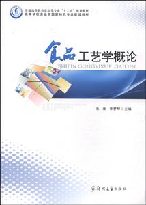 食品工艺学概论