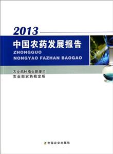 中国农药发展报告 2013