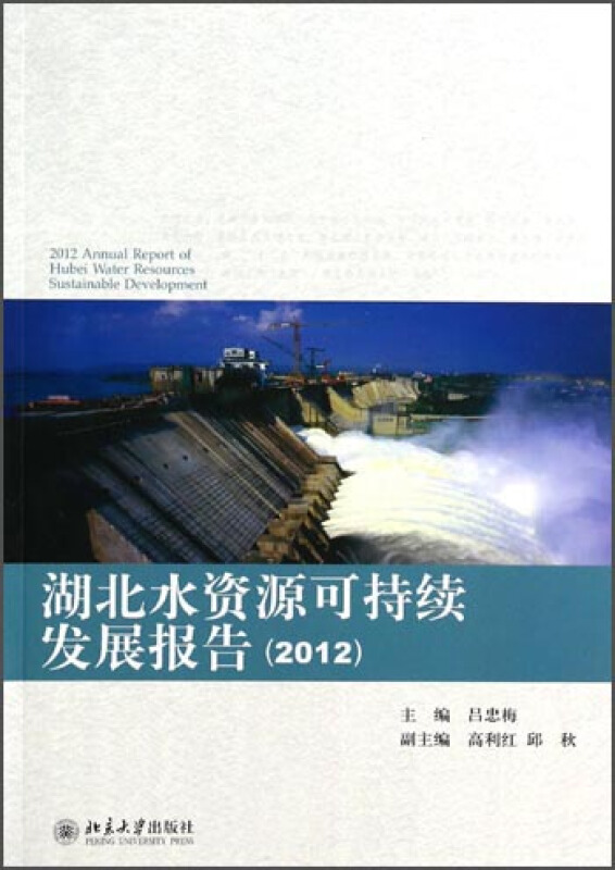 2012-湖北水资源可持续发展报告