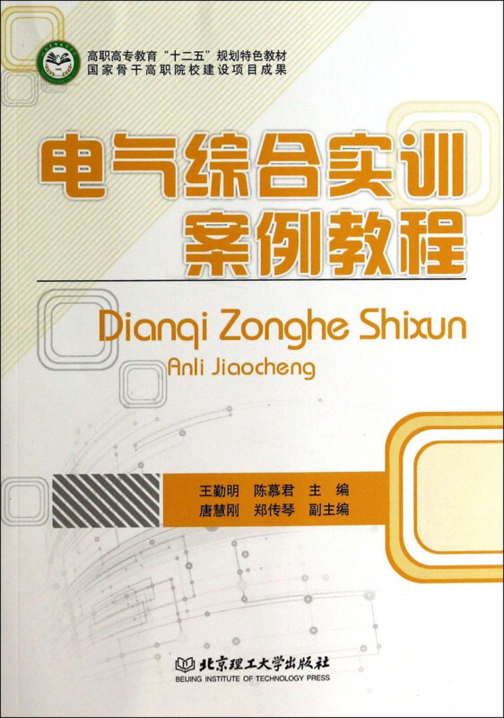 电气综合实训案例教程