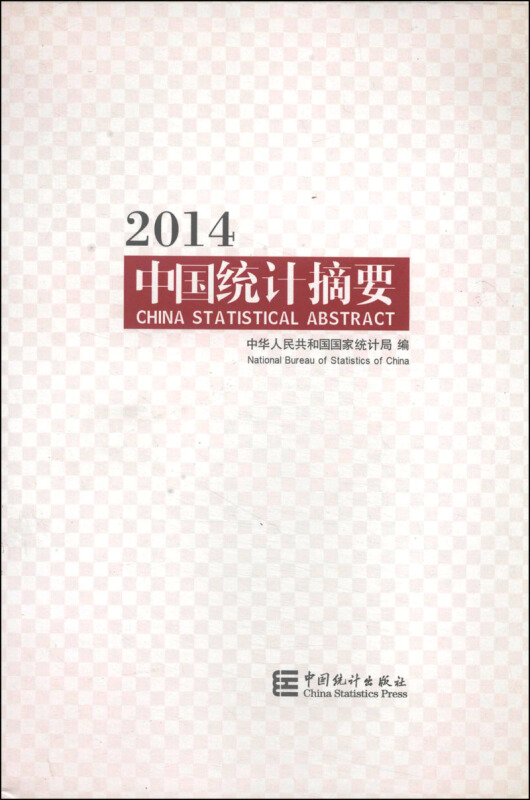 2014-中国统计摘要
