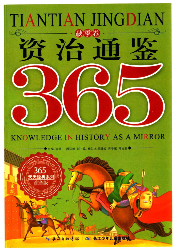 365天天经典系列(彩图注音版)[全四册]:资治通鉴365秋季卷    