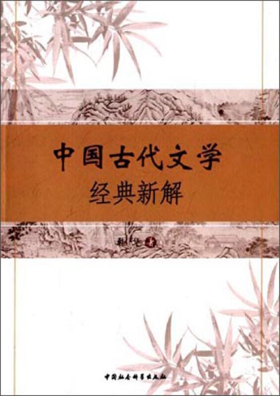 中国古代文学经典新解