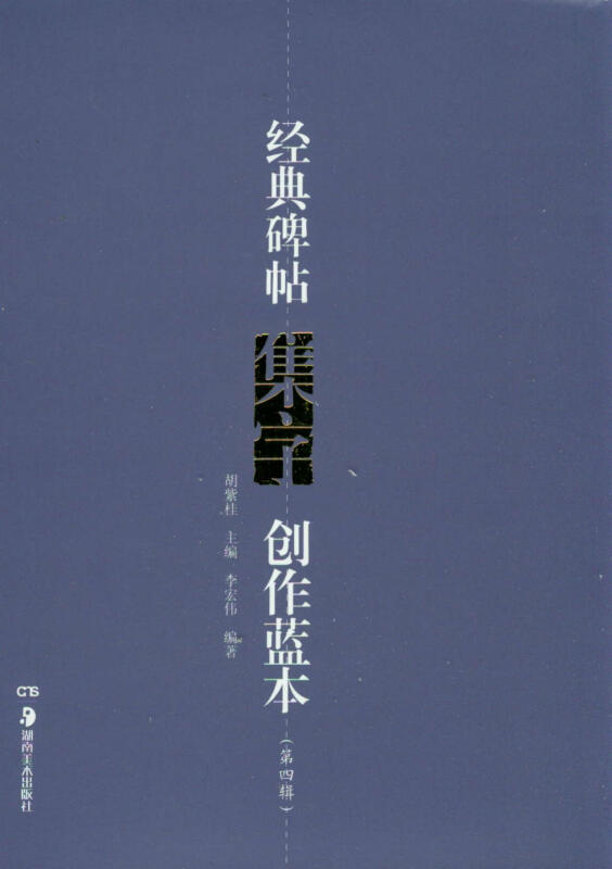 经典碑帖集字创作蓝本-(第四辑)-(全8册)