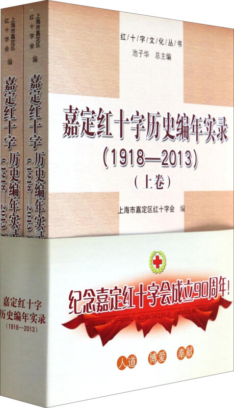 嘉定红十字历史编年实录:1918-2013