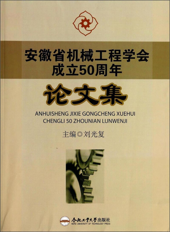 安徽省机械工程学会成立50周年论文集