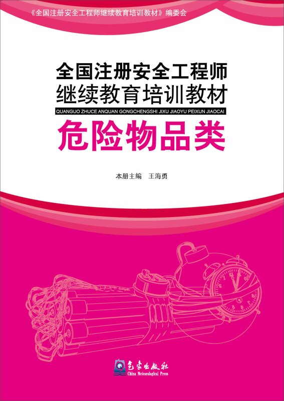 危险物品类-全国注册安全工程师继续教育培训教材