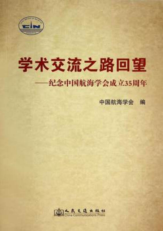 学术交流之路回望-纪念中国航海学会成立35周年