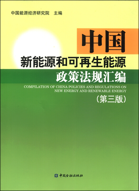 中国新能源和可再生能源政策法规汇编-(第三版)