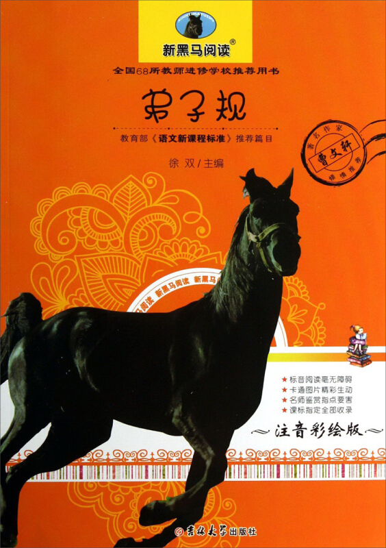 弟子规:注音彩绘版
