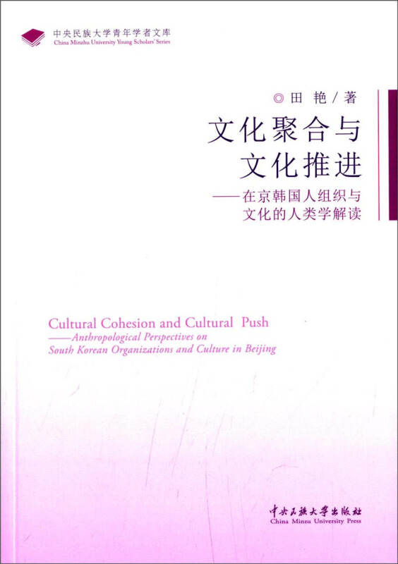 文化聚合与文化推进-在京韩国人组织与文化的人类学解读